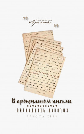 В прощальном письме пятнадцать запятых