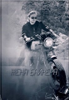Жена байкера