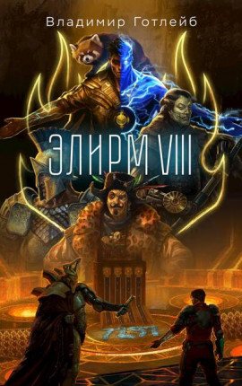 Элирм VIII
