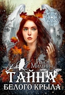 Тайна Белого Крыла