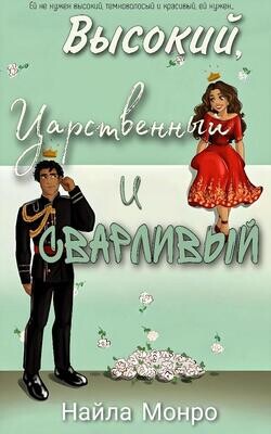 Высокий, царственный и сварливый