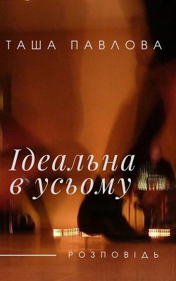 Ідеальна в усьому