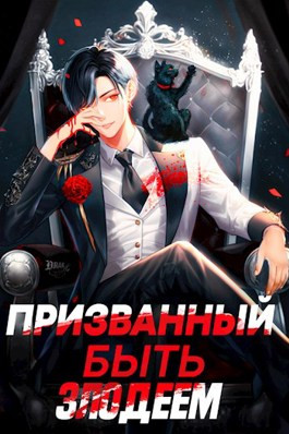 Призванный быть злодеем. Книга первая