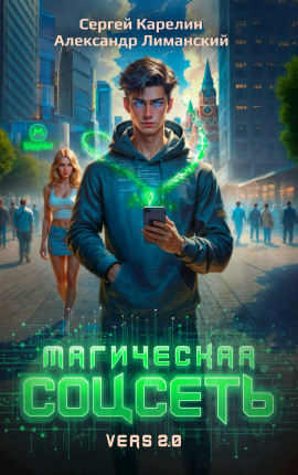 Магическая соцсеть ver 2.0