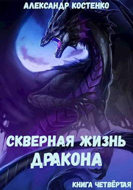 Скверная жизнь дракона. Книга четвёртая