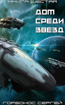Дом Среди Звезд. Книга Шестая.
