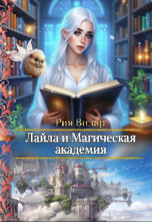 Лайла и Магическая Академия, или "Вслед за мечтой&#33;"