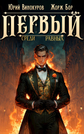 Первый среди равных. Книга X