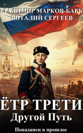 Петр Третий. Другой Путь