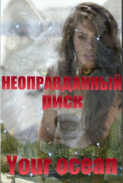 Неоправданный риск