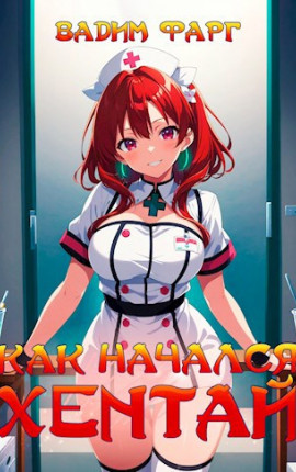 Как начался хентай 18+