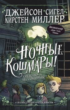 Ночные кошмары&#33; Средство от бессонницы