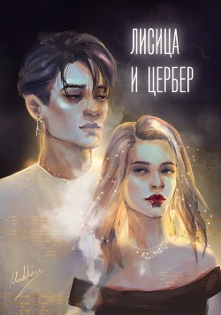 Лисица и Цербер