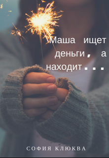 Маша ищет деньги, а находит...