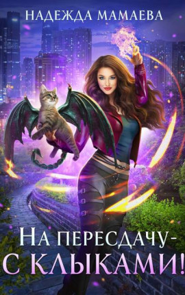 На пересдачу – с клыками!