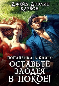 Попаданка в книгу. Оставьте злодея в покое&#33;