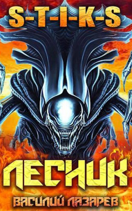 И пришел Лесник! 11 (S-T-I-K-S)
