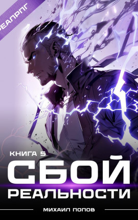 Сбой реальности. Книга 5.