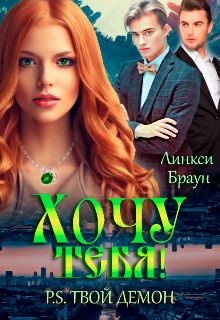 Хочу тебя&#33; P.S. твой демон