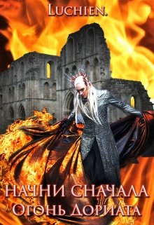 Начни сначала. Огонь Дориата