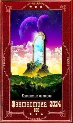 "Фантастика 2024-159". Компиляция. Книги 1-23