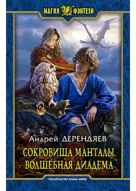 Сокровища Манталы. Волшебная диадема