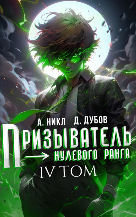 Призыватель нулевого ранга. Том 4
