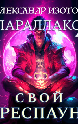 Параллакс 4. Свой респаун