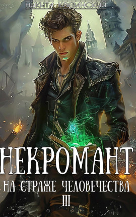 Некромант на страже человечества. Том 3