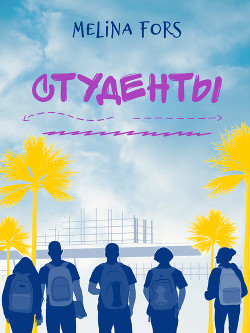 Студенты