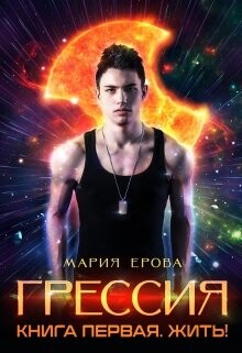 Жить&#33;