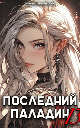 Последний Паладин. Том 13