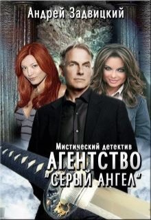 Агентство &quot; Серый Ангел&quot;