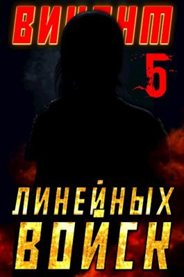 Виконт Линейных Войск 5