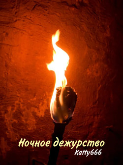 Ночное дежурство