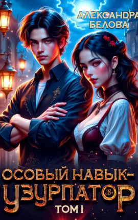 Особый навык – "узурпатор". Том 1
