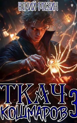Ткач Кошмаров. Книга 3