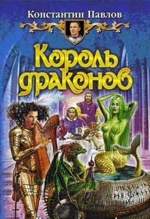 Король драконов