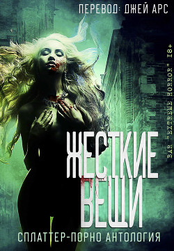 Жесткие вещи (ЛП)