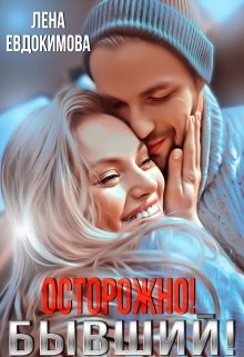 Осторожно&#33; Бывший&#33;