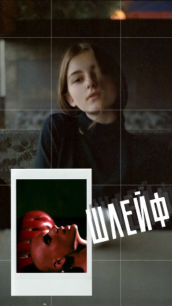 Шлейф