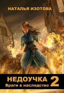 Недоучка 2. Враги в наследство