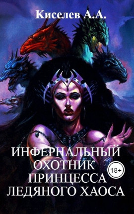 "ИНФЕРНАЛЬНЫЙ ОХОТНИК - 2. ПРИНЦЕССА ЛЕДЯНОГО ХАОСА"