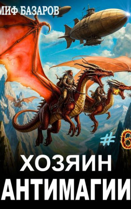 Хозяин антимагии #6