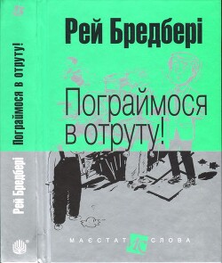Пограймося в отруту&#33;