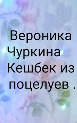 Кешбэк из поцелуев.
