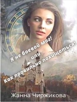 Я не боевой маг&#33; или Как правильно похищаться&#33; Книга 2