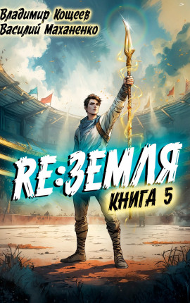 Релиз: Земля. Книга 5
