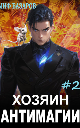 Хозяин антимагии #2