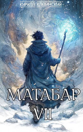 Матабар VII